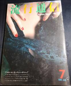 流行通信 No.210/昭和56年/1981/小暮徹/やまもと寛斎/ベッツイ・ジョンソン/フィリップ・ソルレス/テッド・ミューリング/河村要助/吉川タク