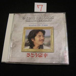 ⑦CD! さとう宗幸 ビッグスターシリーズの画像1