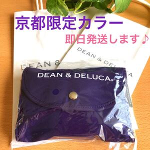 DEAN&DELUCA ディーンアンドデルーカ エコバッグ 紫 京都 ディーン&デルーカ 京都限定 ショッピングバッグ
