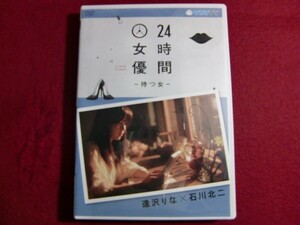 レ/24時間女優-待つ女- ♯4 逢沢りな [DVD]