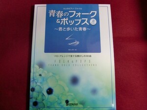 レ/大人のピアノファイル 青春のフォーク&ポップス 青 ～君と歩いた青春～ ソロアレンジで奏でる懐かしの40曲 /楽譜