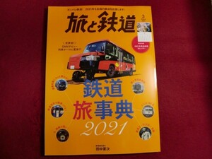 ■▲旅と鉄道 2021年3月号 鉄道旅事典2021