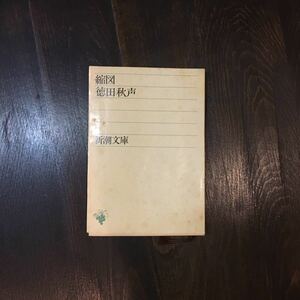 縮図/徳田秋声☆文学 精神 心理 文豪 文化 芸妓 文芸 時代 歴史 芸術 市井 社会 文人 思想 遺作 政府弾圧