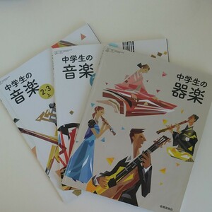 中学教科書　音楽　三冊　教育芸術社