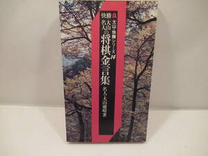 ■快勝大山名人の将棋金言集　■名人・大山康晴著