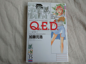 加藤元浩 Q. E. D. 証明終了　15巻　　ＱＥＤ　