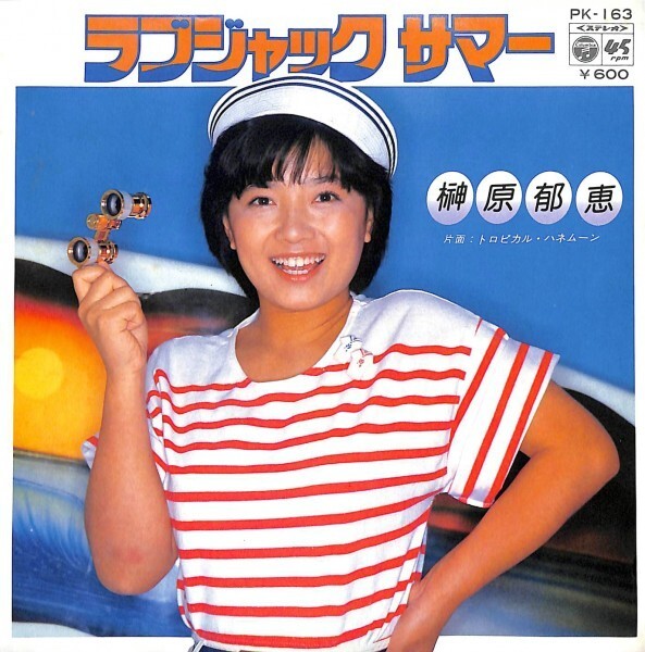 榊原郁恵「ラブジャック サマー」 超音波洗浄済み