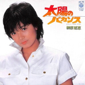 榊原郁恵「太陽のバカンス」 超音波洗浄済み