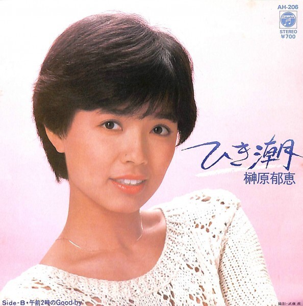 榊原郁恵「ひき潮」 超音波洗浄済み