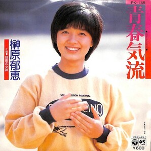 榊原郁恵「青春気流」 超音波洗浄済み
