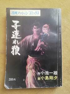 【超希少】子連れ狼 / 小池一夫、小島剛夕　（昭和46年モノ）