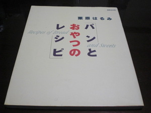 パンとおやつのレシピ　栗原はるみ