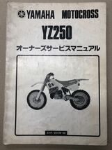 ヤマハ　YZ250 オーナーズサービスマニュアル　バイク　整備書　パーツリスト　送料無料_画像1