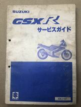 スズキ　GSXR サービスガイド　バイク　整備書　パーツリスト　送料無料_画像1