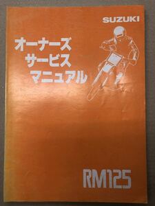 スズキ　RM125 オーナーズサービスマニュアル　バイク　整備書　パーツリスト　送料無料