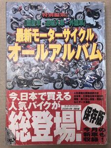 モーターサイクリスト　2000年4月 別冊付録　最新モーターサイクル　オールアルバム　送料無料