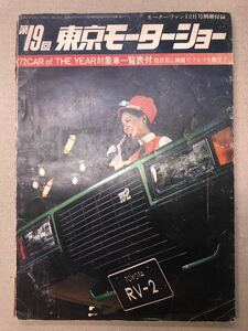 モーターファン別冊付録　1972年　12月　第19回 東京モーターショー　送料無料