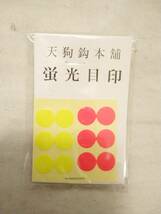 ◆F-7◆　天狗鈎本舗　蛍光目印　1箱　※何箱か在庫あります。ご相談ください。_画像1