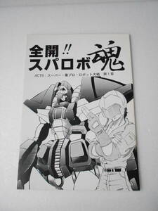 参考資料 全開!!スパロボ魂 ACT6 スーパー 葦プロ・ロボット大戦 1章 同人誌 / オリジナル・スパロボ コミック / ダンクーガ ドルバック