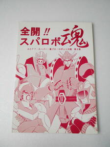 参考資料 全開!!スパロボ魂 ACT7 スーパー 葦プロ・ロボット大戦 2章 同人誌 / オリジナル・スパロボ コミック / マシーンブラスター