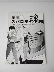 参考資料 全開!!スパロボ魂 ACT9 スーパー 葦プロ・ロボット大戦 4章 同人誌 / オリジナル・スパロボ コミック/ヴァイナグール・Aバスター