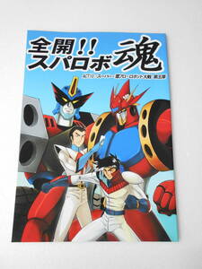 参考資料 全開!!スパロボ魂 ACT10 スーパー 葦プロ・ロボット大戦 5章 同人誌 / オリジナル・スパロボ コミック/マシーンブラスター