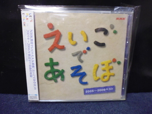 ★送料無料★NHK　えいごであそぼ　2005～2006ベスト　帯付き