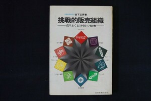 dd03/挑戦的販売組織　宮下正房　日本実業出版社　昭和45年