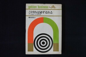 dd03/こうすれば必ず売れる　藤枝高士　学研　昭和44年