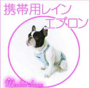 未使用　ペット　犬　携帯用　レインコート　FIELD POINT ワールド商事　カーキ　LL 丈60㎝　胴回70～90㎝　雨がっぱ