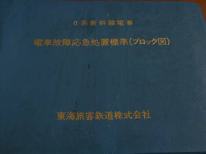 0系新幹線電車　電車故障応急処置標準(ブロック図)　東海旅客鉄道株式会社