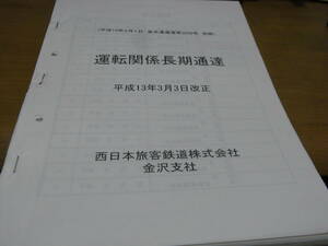 運転関係長期通達　平成13年3月3日改正　西日本旅客鉄道株式会社　金沢支社