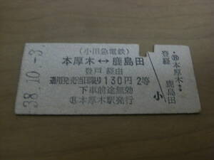 小田急国鉄連絡乗車券　本厚木-鹿島田　130円2等　昭和38年10月3日　本厚木駅発行