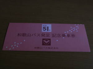 和歌山バス発足記念乗車券　昭和51年・和歌山バス株式会社