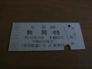 蒲原鉄道　七谷から駒岡ゆき　180円　昭和59年11月15日　七谷駅発行