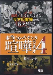 【DVD】本当にあった喧嘩のビデオ 4◆レンタル版