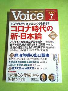 送料95円~◆VOICE(ボイス) 2020年7月号◆総力特集「コロナ時代の新日本論」安宅和人/中西寛/福岡伸一/山崎幸二/三浦瑠麗 ほか (PHP)