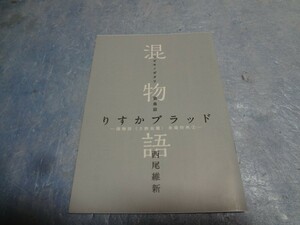 特典小説　混物語　第血話　りすかブラッド　傷物語