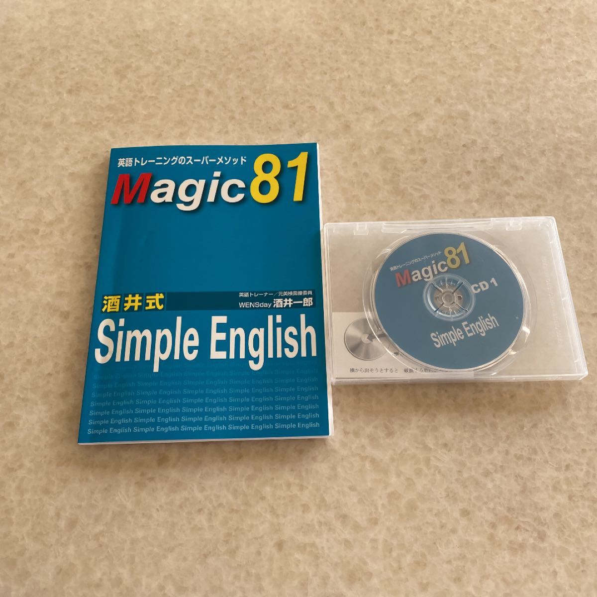 テキストのみ】Magic81 CD等なし 酒井式 Simple English 英語