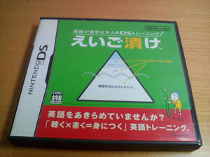 【即決・送料無料】DS　えいご漬け☆箱説有