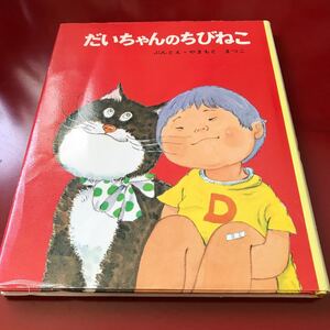 だいちゃんのちびねこ 児童書