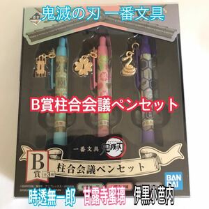 鬼滅の刃　一番文具　B賞柱合会議ペンセット　時透無一郎・甘露寺蜜璃・伊黒小芭内