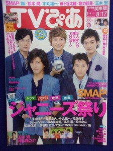 3218 TVぴあ関東版 2012年8/11号 ★送料1冊150円3冊まで180円★