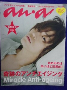 5105 ananアンアン 2011年6/8号No.1760 亀梨和也 ★送料1冊150円・2冊200円★