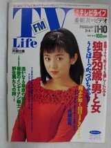 3217 週刊テレビライフ 1989年11/10号 斉藤由貴★送料1冊150円3冊まで180円★_画像1