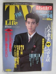 3217 週刊テレビライフ 1989年9/8号 表紙 野村宏伸★送料1冊150円3冊まで180円★