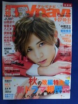 3243 月刊TVnaviテレビナビ首都圏版 2016年11月号 ※番組欄に書き込み有※★送料1冊150円3冊まで180円★_画像1