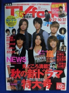 3243 月刊TVfanテレビファン 全国版 2010年11月号 ★送料1冊150円3冊まで180円★