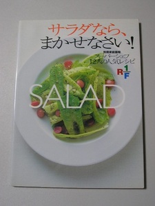 ☆サラダなら、まかせなさい!　～スーパーシェフ12人の人気レシピ～☆