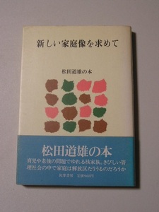 ☆新しい家庭像を求めて　帯付☆　松田道雄